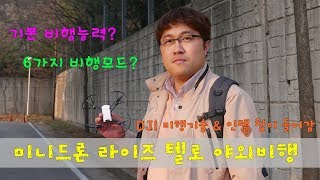 라이즈 DJI 텔로(Tello) 야외비행 \u0026 6가지 비행모드 영상