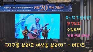 기후변화 대응 - 지구를 살리고 세상을 살리자(특수협공연 2023.11.10)