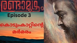 രണ്ടാമൂഴം. Randamoozham Audio Book. Episode 3. Indian History. Randamoozham Novel Malayalam.