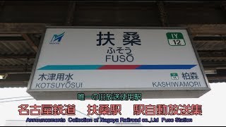 【NO.6】扶桑駅　駅自動放送集