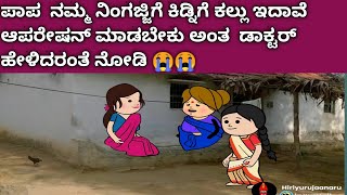 ನೋಡಿ ನಮ್ಮ ನಿಂಗಜ್ಜಿಗೆ ಕಿಡ್ನಿಗೆ ಕಲ್ಲು ಇದಾವೆ ಆಪರೇಷನ್ ಮಾಡಬೇಕು  ಅಂತ  ಹೇಳಿದರಂತೆ 👌#pakka #villagelife 😭😭😭😭😭