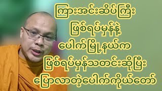 ကြားအင်ဆိပ်ကြီး ခလရ ၂၈၄ ဖြစ်ရပ်မှန်သတင်းဆိုပြီး ပြောလာတဲ့ပေါက်ကိုယ်တော်