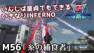 【地球防衛軍5】いんしば童貞でもできるいきなりINFERNO【M56.糸の捕食者】