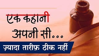 सफलता के लिए प्रशंसा को अनसुना करों | Hindi Kahani | Motivational Story | Moral Story