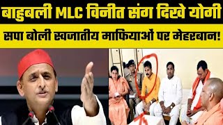 Umeshpal Murder Case: बाहुबली MLC Vineet Singh को CM Yogi संग देख भड़की सपा, पूछे सवाल