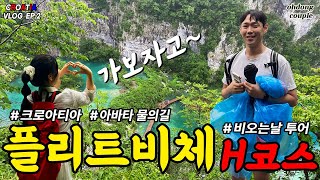 🇭🇷 크로아티아 플리트비체ㅣ비오는날 플리트비체란..🌳ㅣ하우스이즈보르ㅣ신혼여행브이로그💗