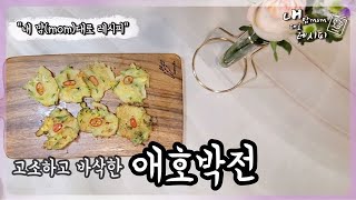 #애호박전 만들기 | 👩🏻‍🍳맛있는 요리레시피 알려드립니다💚 내맘대로레시피