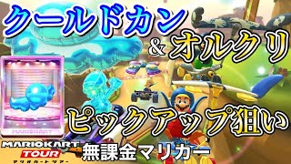 【マリオカートツアー】クールドカンでピックアップ狙いした結果⁉️＆オールクリアドカン【アイスツアー】【無課金】