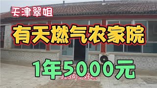 有天燃气1年5000元农家院正阳门大院子，地理位置好交通便利