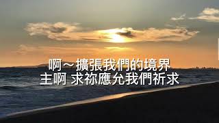 雅比斯的禱告 The Prayer of Jaber