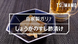 【簡単おつまみ】しょうがのすし酢漬けのレシピ