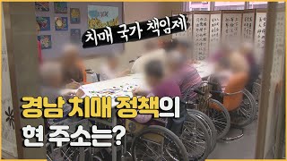 치매국가책임제 2년, 경남의 현실은?