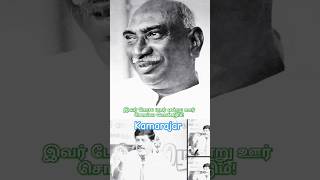 CM இவர் போல யார் என்று ஊர் சொல்ல வேண்டும்! பெருந்தலைவர் காமராஜர் ஐயா! kamarajar