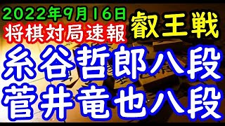 将棋対局速報▲糸谷哲郎八段ー△菅井竜也八段 第８期叡王戦段位別予選八段戦[三間飛車]