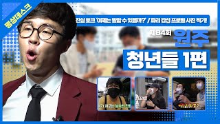 [지도의뒷면] 제84회 원주 청년들 1편_2부 평상데스크