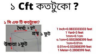 ১ সি এফ টি কতটুকো?সি এফ টি হিসাব কি?What is cft?