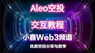 ALeo空投教程，融资2亿美元，马云的金主软银投资的项目（小鑫的空投分享25期）