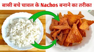 Nachos Recipe बासी/बचे चावल से घर पर बनाएं |  एकदम क्रंच सब चट कर जाए फटाफट