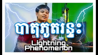 Episode5៖ Lightning Phenomenon - បាតុភូតរន្ទះ