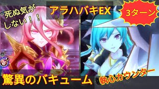 【メギド72】アラハバキEX@死ぬ気がしない執心カウンターバキュームウヴァルCでやられた分はきっちり取り返す！（バーサーク＆コロッセオ3ターン）