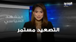 المشهد السياسي | التصعيد مستمر وواشنطن لا تضمن ضبط إسرائيل