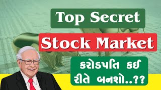 SECRET OF STOCK MARKET | STOCK MARKET | સ્ટોક માર્કેટ થી કરોડપતિ કઈ રીતે બનશો..? ? | #stockmarket