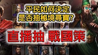 《新三國志手機版-直播》 平民如何決定是否抽秘境尋寶?