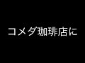 コメダ珈琲店に行ってみた はじめて行ってみた