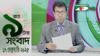 চ্যানেল আই রাত ৯ টার  সংবাদ | Channel i News 9pm | 17 February, 2025 || Channel i News