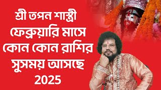 ফেব্রুয়ারি মাসে কোন কোন রাশির সুসময় আসছে | February Rashifal 2025 - শ্রী তপন শাস্ত্রী