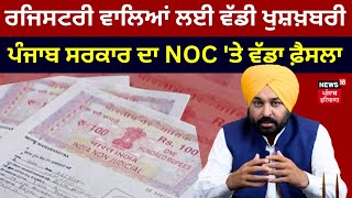 NOC ਕਰਵਾਉਣ ਵਾਲਿਆਂ ਲਈ ਵੱਡੀ ਖੁਸ਼ਖ਼ਬਰੀ, ਪੰਜਾਬ ਸਰਕਾਰ ਨੇ ਕਰ 'ਤਾ ਐਲਾਨ | Land Registry | News18 Punjab