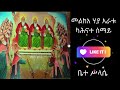 መልክአ ሃያ አራቱ ካሕናተ ሰማይ melka haya aratu kahenate semay