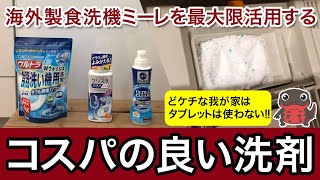 ミーレを使い切る食洗機用洗剤の使い方