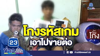 ชินสแกนโกง | หนุ่มถูกหลอกแลกรหัสเกม เอาไปขายต่อ | EP.824