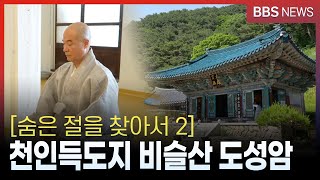 [숨은 절을 찾아서 2] 천인득도지 비슬산 도성암