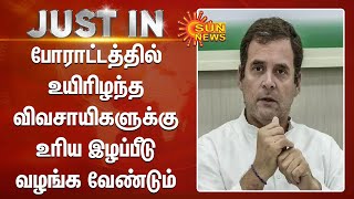 போராட்டத்தில் உயிரிழந்த விவசாயிகளுக்கு உரிய இழப்பீடு வழங்க வேண்டும் -ராகுல் காந்தி | Farmers Protest