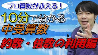 【10分で分かる】中学受験算数　約数・倍数の利用編