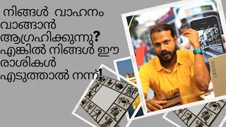 astrology Ep 48/ വാഹനം വാങ്ങാൻ നിങ്ങൾ ആഗ്രഹിക്കുന്നുവോ? ഈ രാശികൾ സെലക്ട് ചെയ്താൽ നല്ലത്.