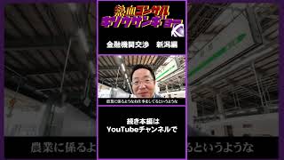 【銀行交渉最前線】地銀再編の先駆け新潟での交渉。これからの地域金融を占う県でどう事業を再構築するのか#shorts