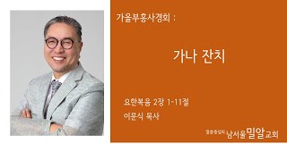 [가을 부흥사경회]  가나잔치(요 2:1-11) / 이문식 목사 / 241115