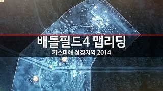 배틀필드4 맵리딩