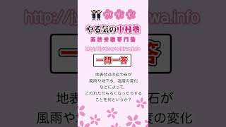 【高校入試】地表付近の岩や石が，風雨や地下水，温度の変化などによって，こわれたりもろくなったりすることを何というか。 #地理 #日本の地形