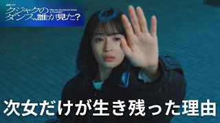 『クジャクのダンス、誰が見た？』第２話を考察！なぜ林川歌だけが生き残ったのか