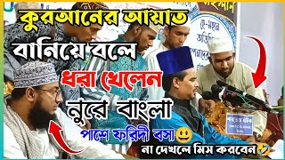 মিথ্যা কোরআনের আয়াত বলে | বিপদে পড়লেন নুরে বাংলা! একই স্টেজে ফরিদী ও নুরে বাংলা | Nure Bangla