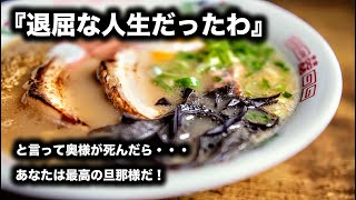 『退屈な人生だったわ』と言って奥様が死んだら・・・あなたは最高の旦那様だ！