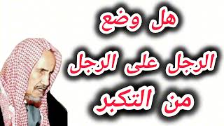 حكم وضع الرجل على الرجل | ابن باز