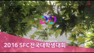 [2016 SFC전국대학생대회 제작영상] 첫째날 리뷰