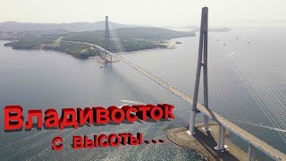 Владивосток с высоты ... (июнь 2017г.)