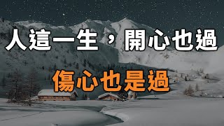 2022 人這一生，開心也是過，傷心也是過，與其愁眉苦臉，不如露出笑臉，把心放寬一點 In this life, be happy【愛學習 】