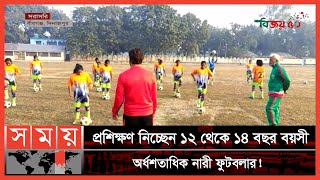 দিনাজপুরের বীরগঞ্জে চলছে মাসব্যাপী নারী ফুটবল প্রশিক্ষণ ক্যাম্প! | Girls Football | Dinajpur News